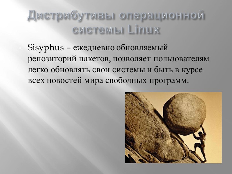 Дистрибутивы операционной системы Linux Sisyphus – ежедневно обновляемый репозиторий пакетов, позволяет пользователям легко обновлять
